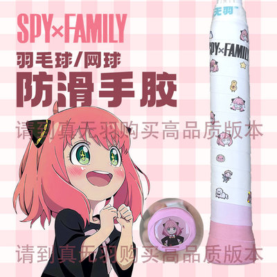 真无羽阿尼亚羽毛球手胶间谍过家家奶胶spyfamily糯糯胶Anya