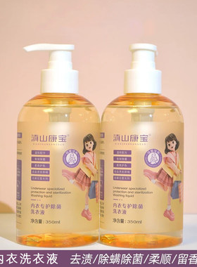 滇山康宝内衣内裤专护除菌洗衣液清香去血渍专用清洗液350ml