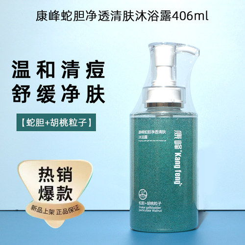康峰蛇胆净透清肤沐浴露406ml祛痘除螨持久留香男女背后痘正品