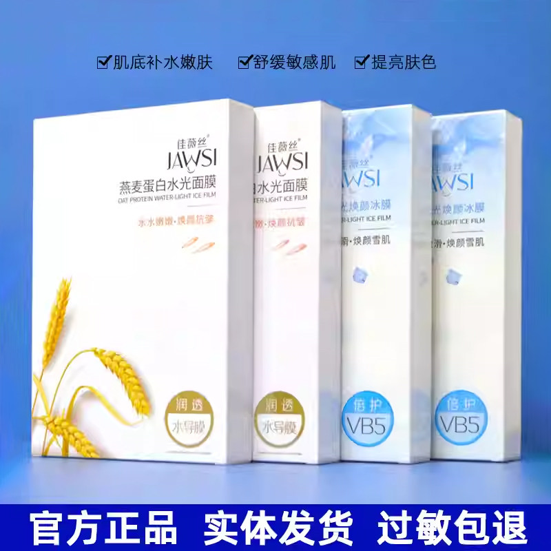 佳薇丝无谷燕麦蛋白水光面膜补水保湿急救晒后修复冰膜孕妇去黄