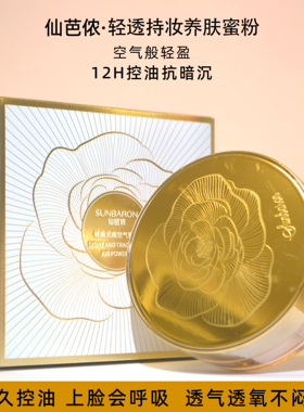 仙芭侬蜜粉轻透持妆氧肤散粉定妆粉持久控油防水防汗磨皮不脱妆女