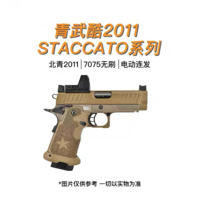 北青全新2011 STACCATO系列 青武酷电动合金2011电动玩具
