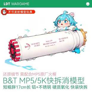 LDTMP5K/MP5K2024消音器短轴版9mm快拆模型需配合2.0内火冒