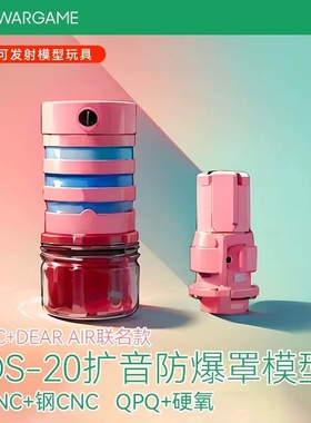 LDT JMAC DEARAIR联名 BDS-20扩音防爆罩消音 拆装/拼图/拼板