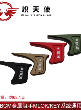 【BCM阻手器】M-LOK/KEYMOD通用MK8 MK16 MI SLR CNC金属迷你配件