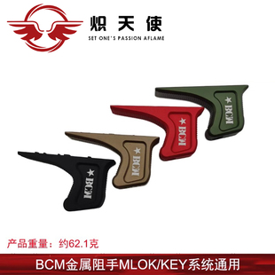 【BCM阻手器】M-LOK/KEYMOD通用MK8 MK16 MI SLR CNC金属迷你配件