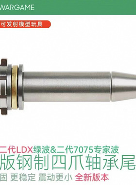 LDT 四爪钢制轴承金属尾顶 适配二代LDX绿波和二代7075波专用升级