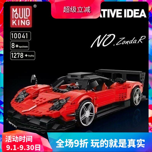 创意百变帕加尼风之子R红色跑车