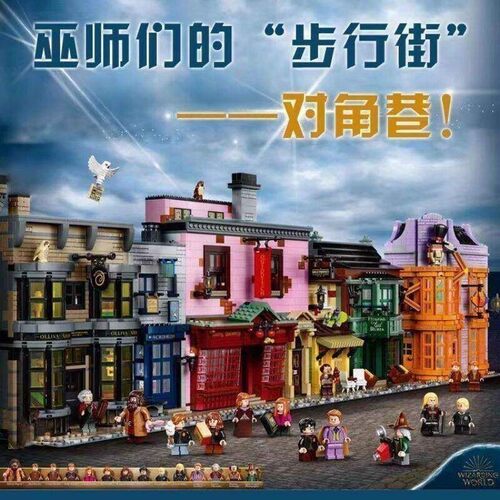 积木哈利波特街景系列对角巷