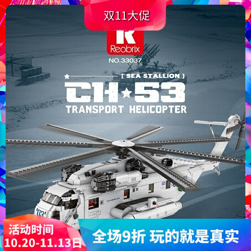 臻砖军事CH-53E海上种马运输直升机男孩拼装积木飞机玩具33037