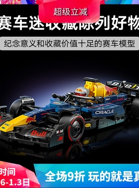 中国积木speed超级赛车77243红牛车队RB20 F1赛车男孩子拼装玩具