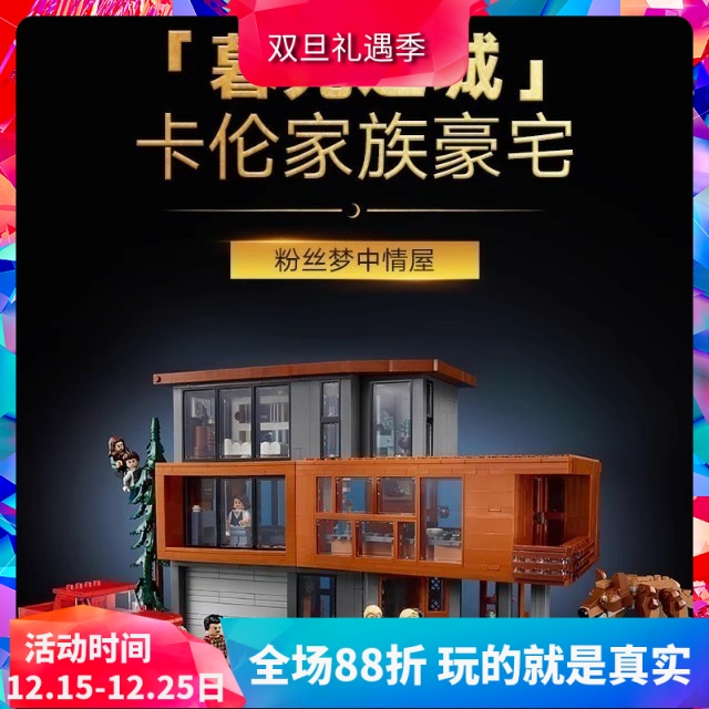 创意积木暮光之城库伦之家21354
