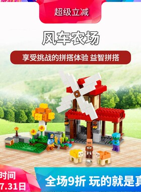 积木我的世界系列风车农场21262