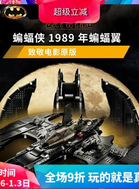 超级英雄限定1989年版蝙蝠翼76161男孩拼装中国积木玩具礼物50006