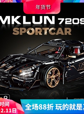 中国积木古励机械组迈凯伦720s电镀版遥控汽车男孩拼装玩具10625