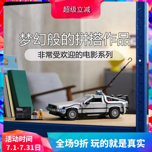 10300创意回到未来时光机器