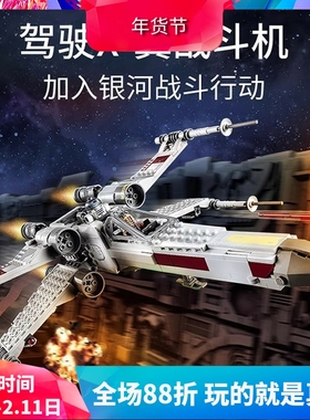 中国积木星球大战卢克天行者的X翼战斗机75301男孩子拼装玩具礼物
