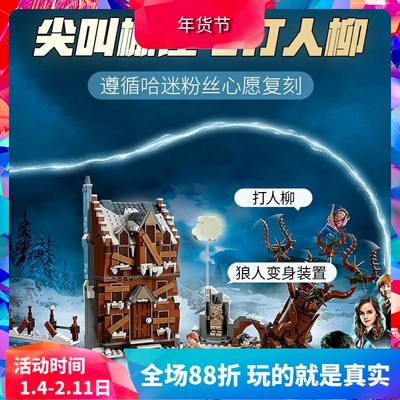 哈利波特76407尖叫棚屋与打人柳