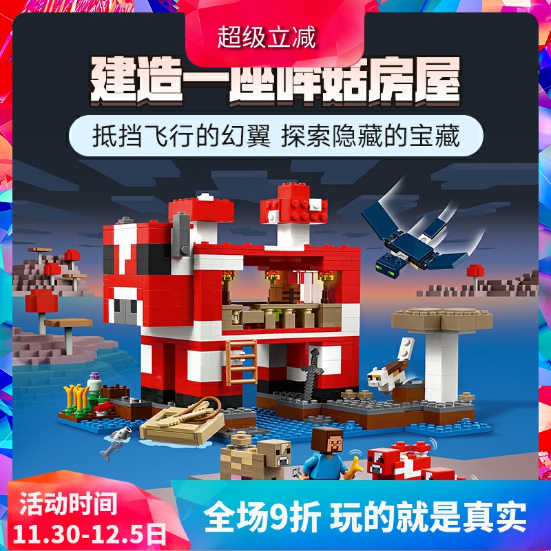 中国积木我的世界哞菇房屋21270