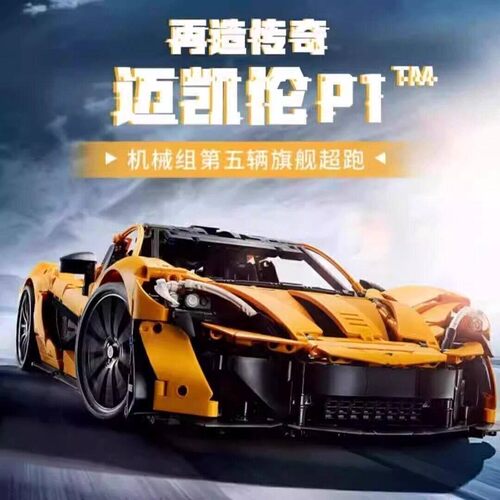 积木机械组旗舰版迈凯伦P1跑车