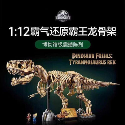 积木侏罗纪76968霸王龙化石骨架