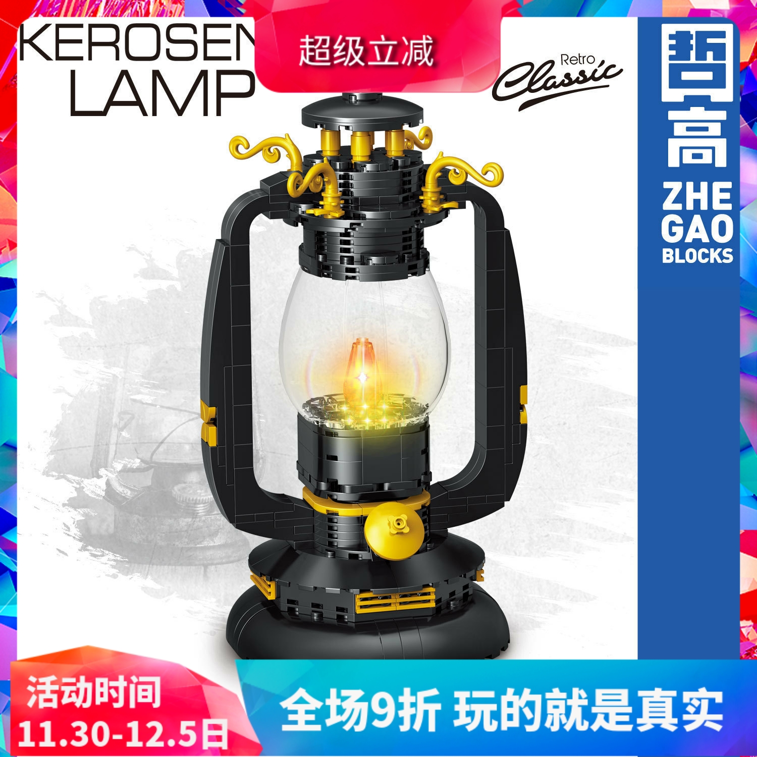 创意复古怀旧煤油灯积木