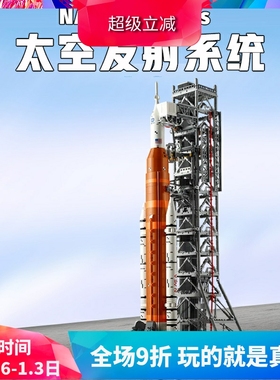 中国积木ICONS系列10341阿尔忒弥斯太空发射系统男孩拼装火箭玩具
