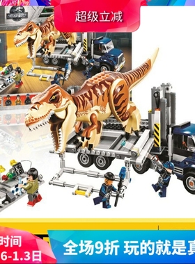 中国积木侏罗纪霸王龙运输车75933男孩拼装恐龙玩具儿童礼物10927