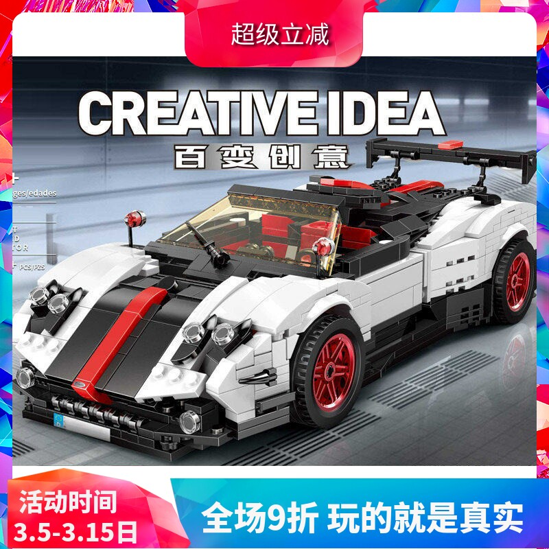 宇星模王创意百变科技帕加尼风之子跑车积木玩具13105