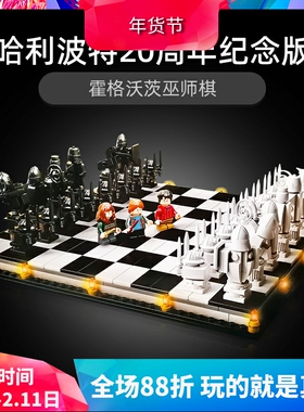 哈利波特76392霍格沃茨巫师棋魔法盘儿童益智拼装中国积木玩具