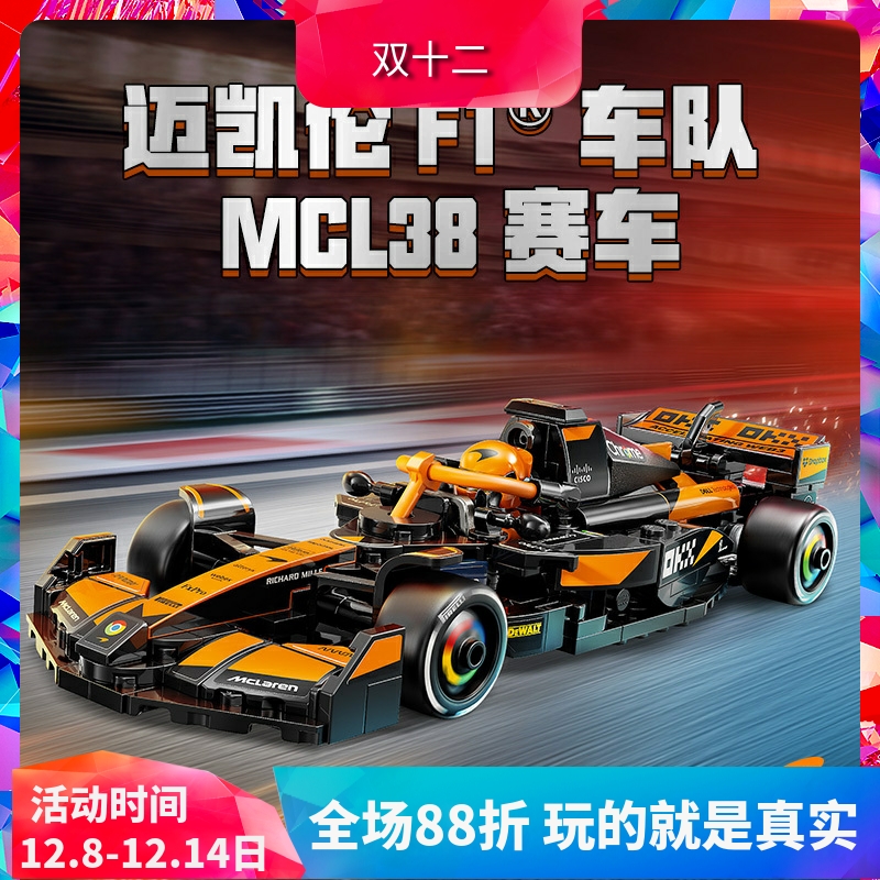 积木77251迈凯伦F1车队MCL38赛车