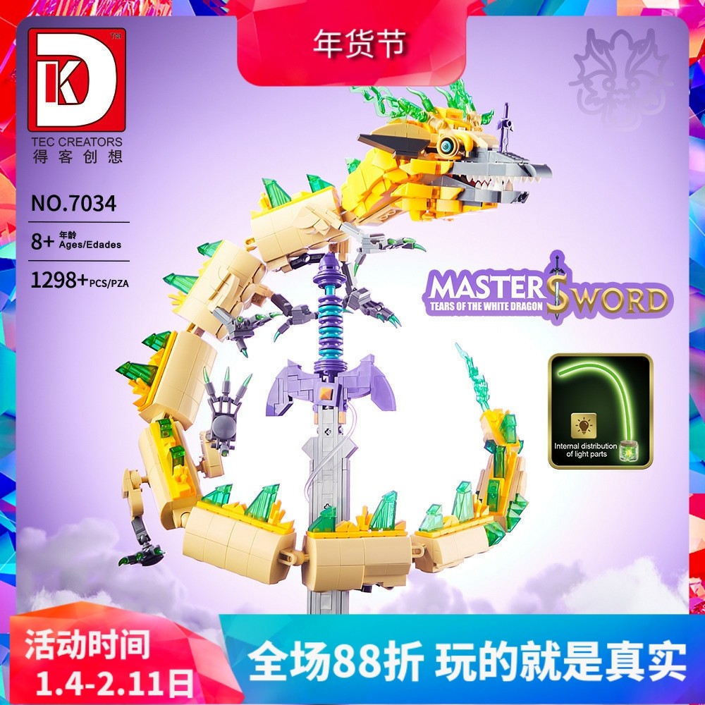 中国积木得客塞尔达传说大师剑王国之泪白龙林克男孩拼装玩具7034