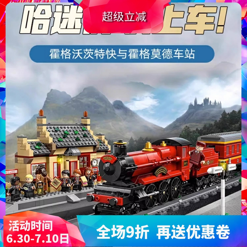 中国积木哈利波特霍格沃茨特快与霍格莫德车站76423儿童拼装玩具