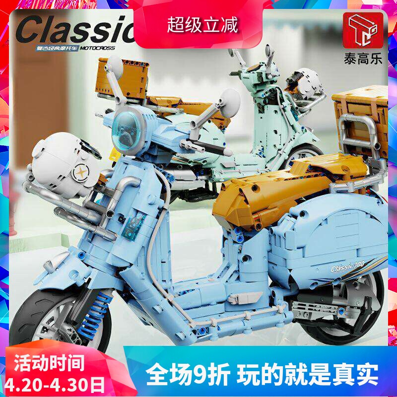 中国积木泰高乐创意系列威300踏板摩托车小绵羊儿童拼装玩具4025