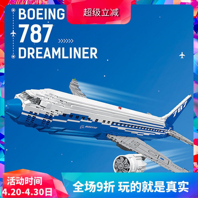 创意波音787梦想客机飞机10177儿童益智拼装中国积木玩具80009