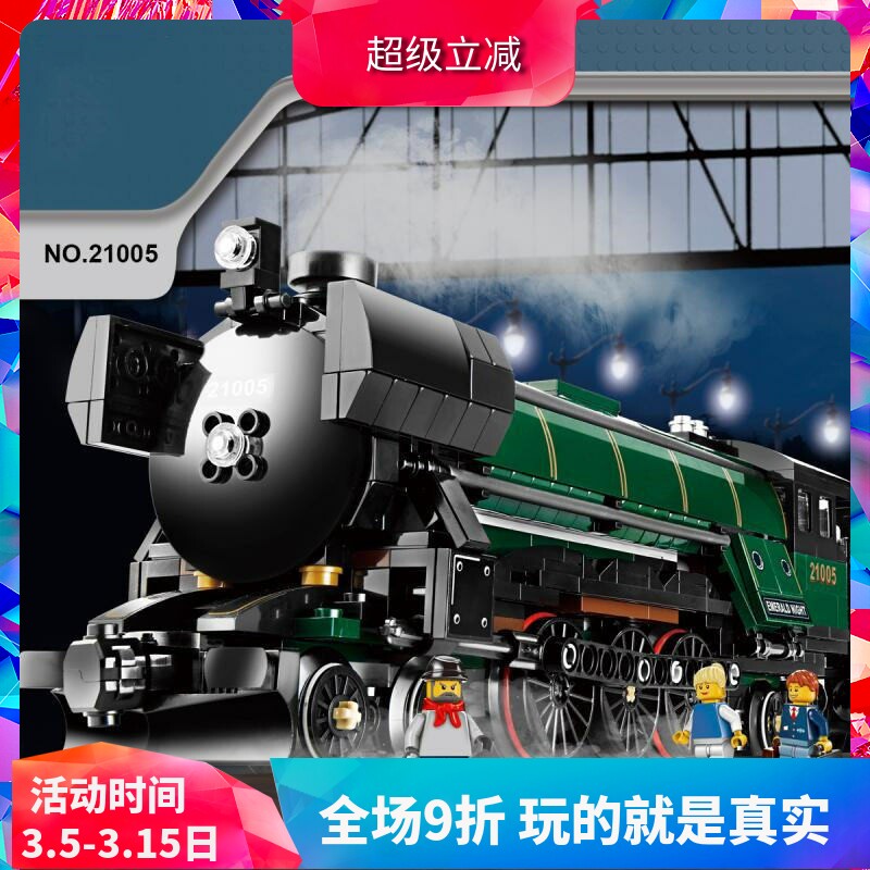 创意翡翠之夜蒸汽火车头10194儿童益智拼装中国积木玩具礼物21005