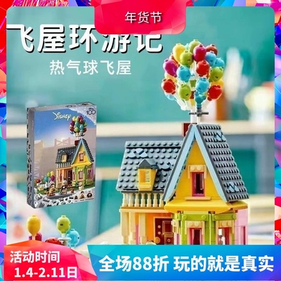 积木迪士尼飞屋环游记43217
