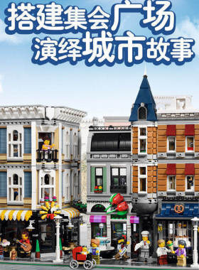 中国积木街景十周年10255集会广场高难度成人拼装儿童玩具15019