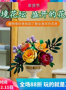 中国积木植物花束10345秘境花坛永生花男女孩子拼装玩具礼物模型