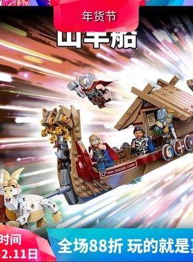 中国积木超级英雄76208爱与雷霆山羊船雷神男孩拼装玩具儿童礼物