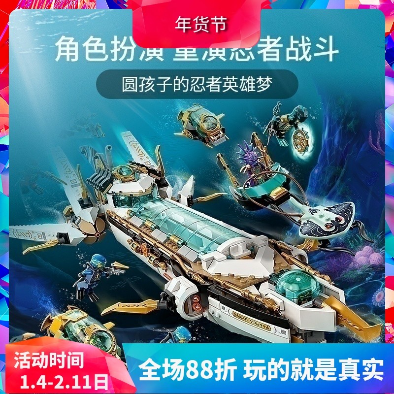 幻影忍者71756水下赏赐号男孩子益智拼装中国积木儿童玩具礼物,玩具/童车/益智/积木/模型,普通塑料积木,淘宝优惠券,粉丝福利购,淘宝优惠卷