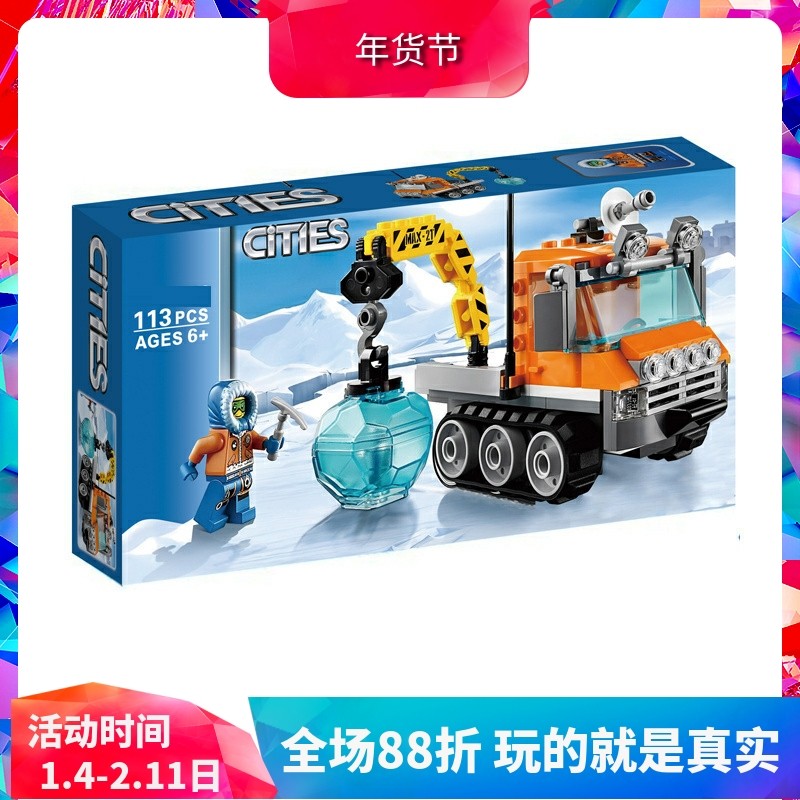 中国积木城市系列北极冰雪履带机60033儿童拼装玩具男孩礼物10438,玩具/童车/益智/积木/模型,普通塑料积木,淘宝优惠券,粉丝福利购,淘宝优惠卷
