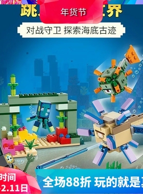 21180我的世界系列守卫者大战儿童益智拼装中国积木玩具礼物60156