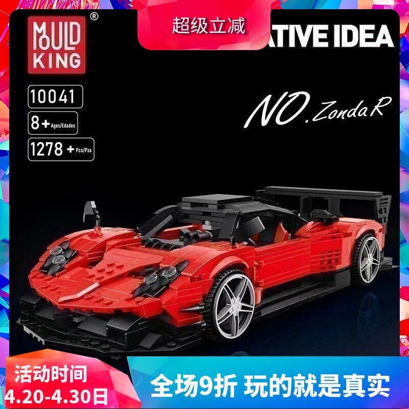 中国积木宇星创意百变帕加尼风之子R红色跑车男孩子拼装玩具10041