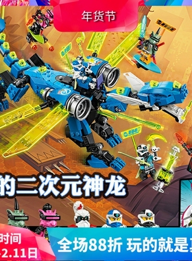 中国积木幻影忍者杰的二次元神龙71711男孩拼装玩具儿童礼物11488