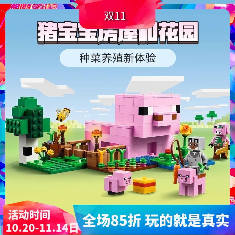 中国积木我的世界21268猪宝宝房屋和花园儿童拼装玩具男女孩礼物