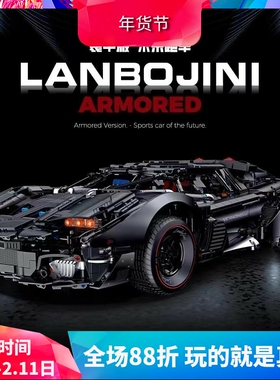 中国积木古励机械组装甲版兰博基尼跑车高难度拼装玩具礼物10618