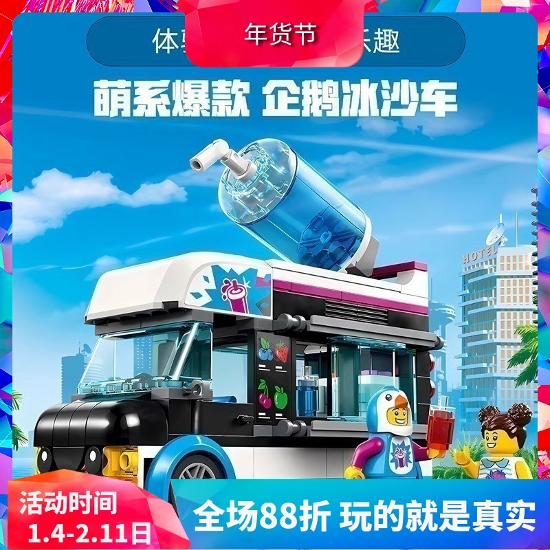 中国积木城市系列企鹅人冰沙车60384儿童益智拼装玩具男女孩礼物,玩具/童车/益智/积木/模型,普通塑料积木,淘宝优惠券,粉丝福利购,淘宝优惠卷