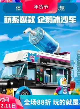 中国积木城市系列企鹅人冰沙车60384儿童益智拼装玩具男女孩礼物