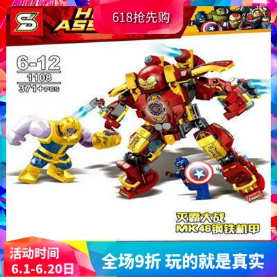 S牌超级英雄复联4灭霸大战MK46钢铁机甲男孩积木玩具1108